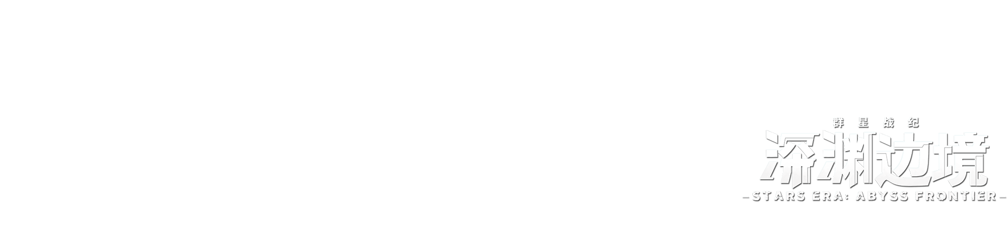 深渊边境logo